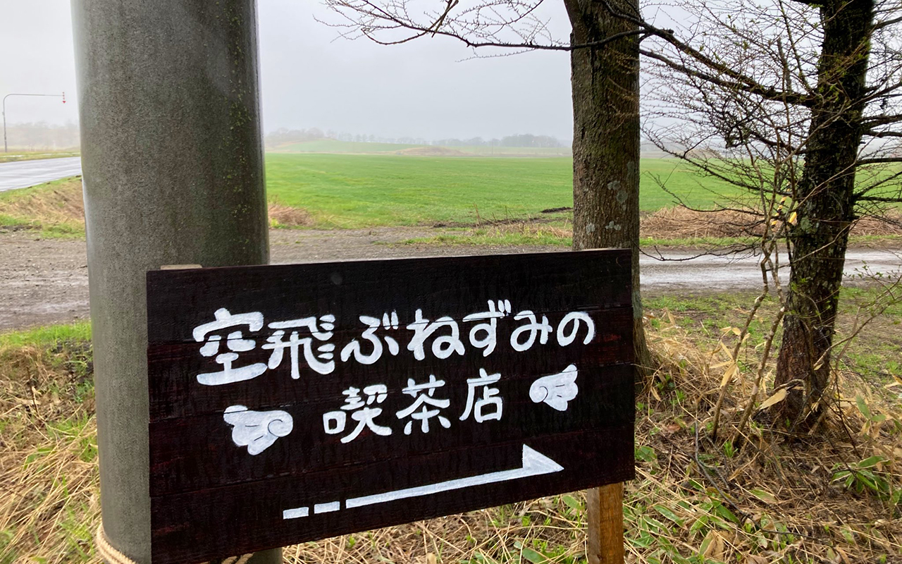 散歩もできるガーデンカフェ おいしいケーキや紅茶がおすすめ 空飛ぶねずみの喫茶店 北海道標津郡中標津町5月2日オープン